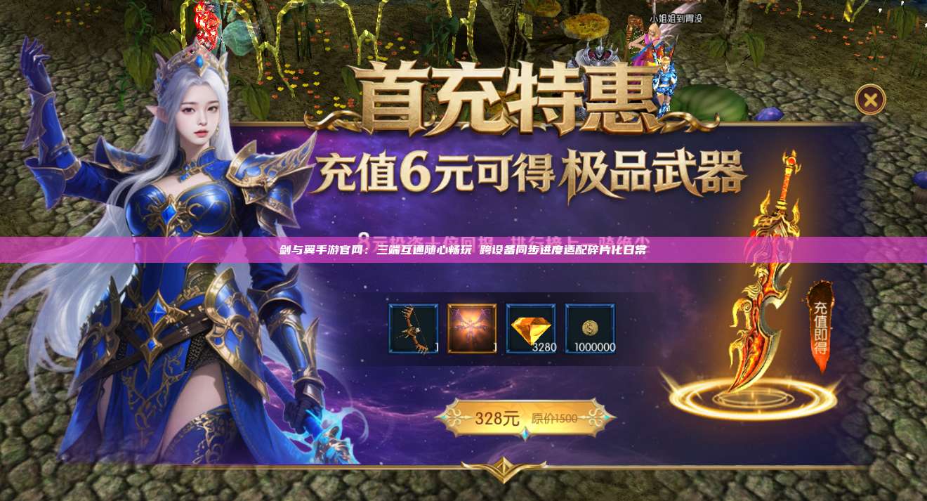 剑与翼手游官网：三端互通随心畅玩 跨设备同步进度适配碎片化日常