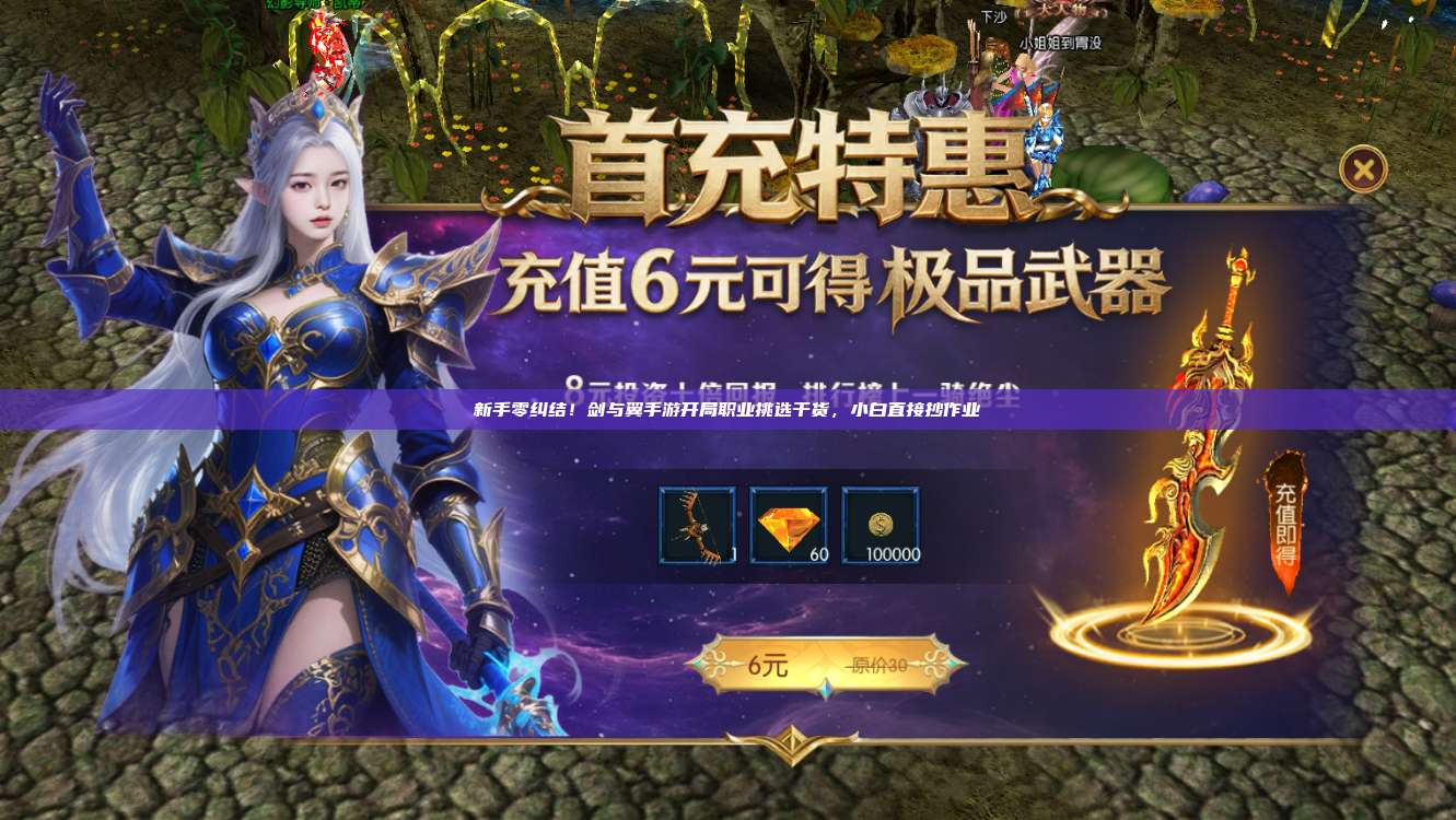 新手零纠结！剑与翼手游开局职业挑选干货，小白直接抄作业