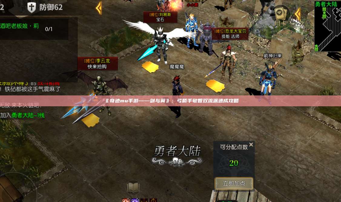 《奇迹mu手游——剑与翼》：弓箭手敏智双流派速成攻略