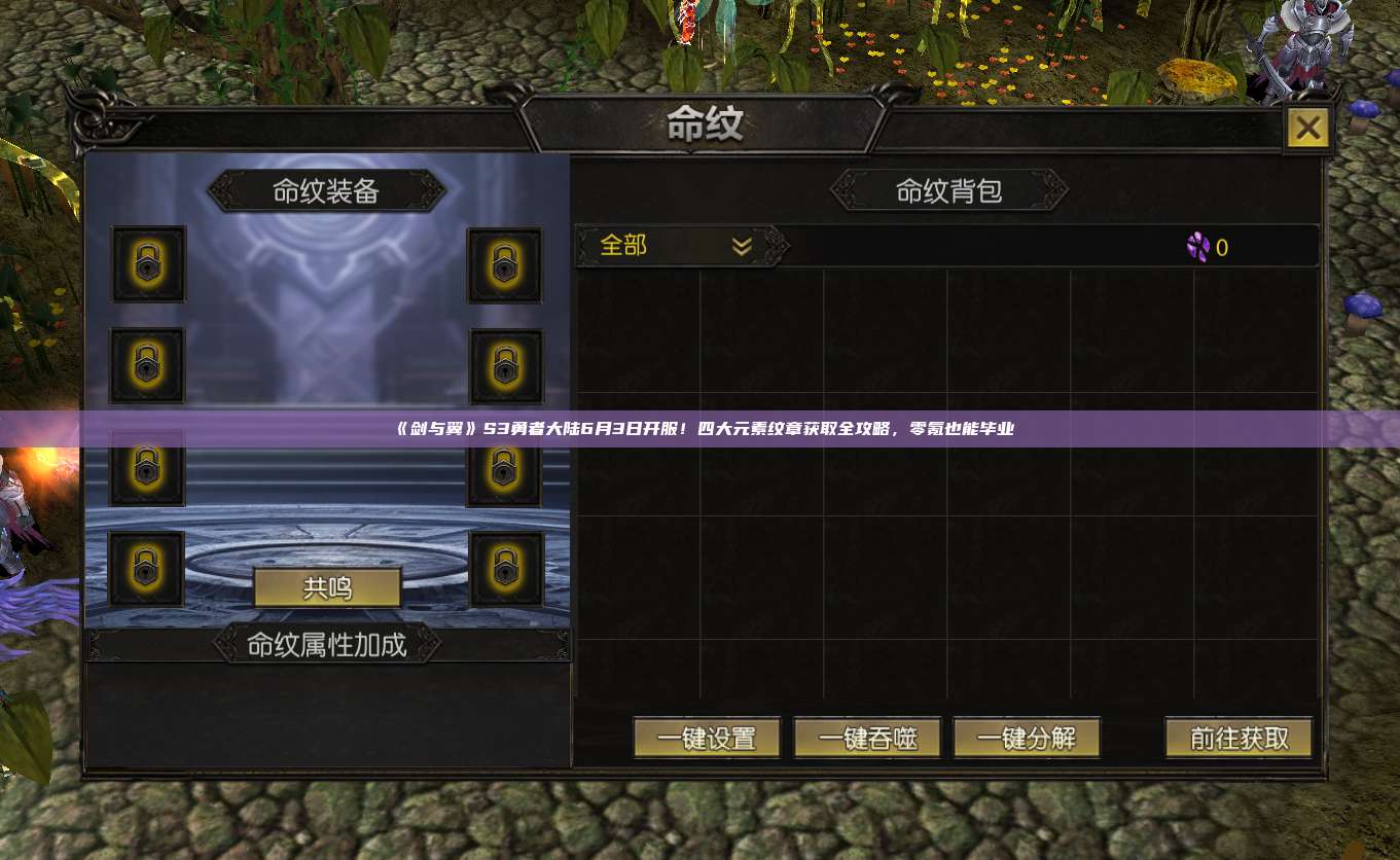 《剑与翼》S3勇者大陆6月3日开服！四大元素纹章获取全攻略，零氪也能毕业
