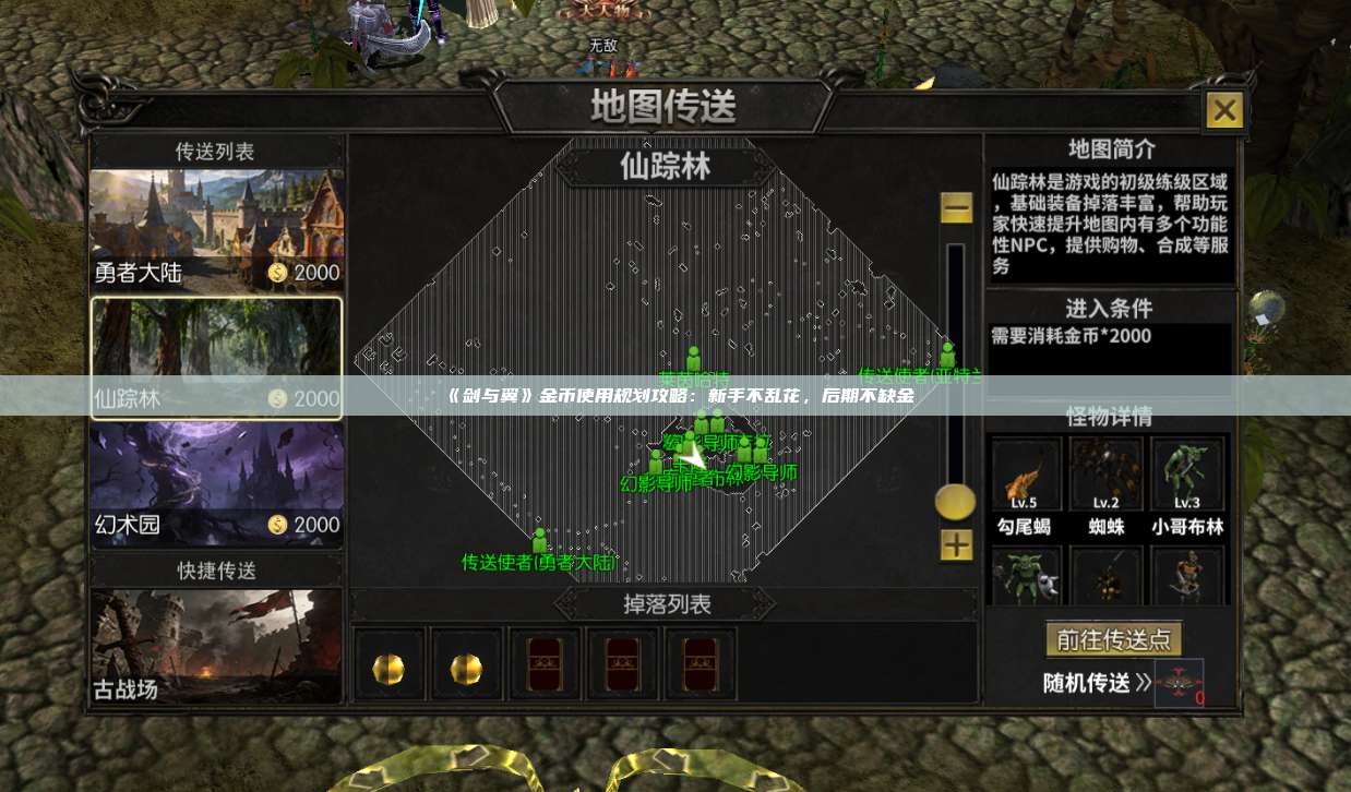 《剑与翼》金币使用规划攻略：新手不乱花，后期不缺金